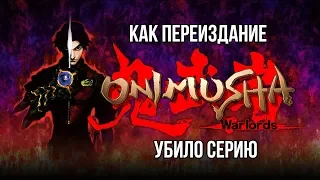 Как переиздания убивают игровую индустрию на примере Onimusha: Warlords HD Remastered