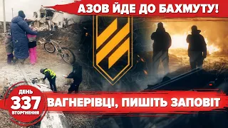 ⚡️⚡️АЗОВ ССО йде на Бахмут. Ракетний терор від невдах. ЗСУ чекають "Апачі". 337 день