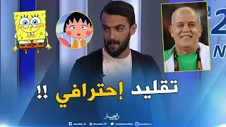 شاهد.. sidou.dz يقلّد سعدان و سبونج بوب وماروكو بطريقة مذهلة 🤣😱🤪 !!