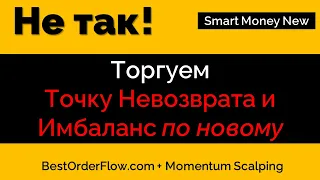 Торгуем Точку Невозврата https://bestorderflow.com