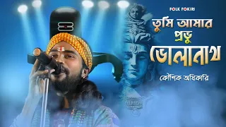 Shivratri Song | শিবরাত্রি স্পেশাল | তুমি আমার প্রভু ভোলানাথ | Jay Shiv Shankar | Koushik Adhikari