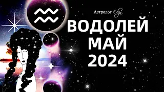 ♒ВОДОЛЕЙ - МАЙ 2024 - ПЕРЕЛОМНЫЙ МЕСЯЦ. ГОРОСКОП. Астролог Olga