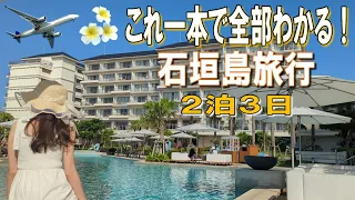 [Trip to Ishigaki Island] 3 days and 2 nights model course! Okinawa trip