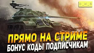 Привез бонус коды с WG fest! | Wot Blitz