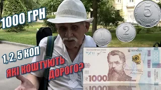 ПОЧЕМУ ВЫВОДЯТ 1, 2, 5, 25 Копеек?  Банкнота в 1000 гривень в обігу