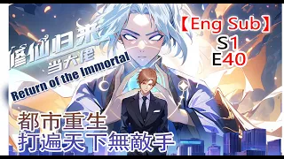 《修仙归来当大佬/Return of the Immortal》第1季第40集——仙界最強狠人降臨都市，看楚毅如何重回巔峰！