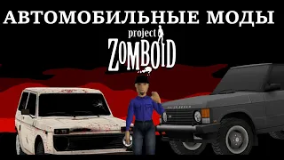 ЛУЧШИЕ АВТОМОБИЛЬНЫЕ МОДЫ PROJECT ZOMBOID!