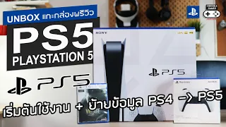 PS5 พรีวิว แกะกล่อง + เริ่มต้นใช้งาน และวิธีย้ายข้อมูลจาก PS4 มา PS5 [Unboxing & Preview]