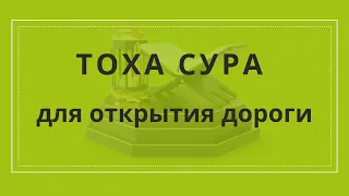 ТОХА СУРА для открытия дороги, открывающая все закрытые дороги сильная сура