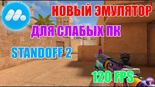 НОВЫЙ ЭМУЛЯТОР ДЛЯ СЛАБЫХ ПК STANDOFF 2 / MUMUPLAY