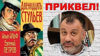 Приквел 12 стульев: как все начиналось