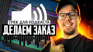 ПИШЕМ ПРОСТОЙ ТРЕК В LOGIC PRO X | АРАНЖИРОВКА