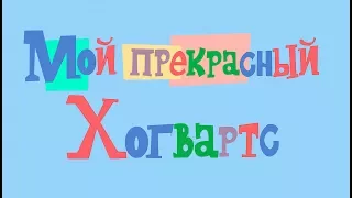 IKOTIKA - Заставка "Мой прекрасный Хогвартс" (Harry Potter parody)