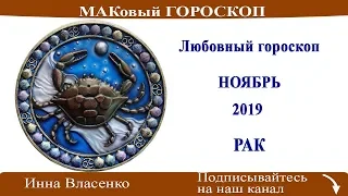 РАК - любовный гороскоп ноябрь 2019 (МАКовый гороскоп от Инны Власенко)