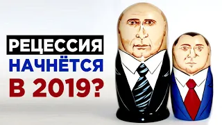 Рецессия в 2019, девальвация юаня и детали новых санкций / Новости экономики и финансов