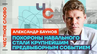 Баунов про власть КГБшников, преемников Путина и пытки 🎙 Честное слово с Александром Бауновым