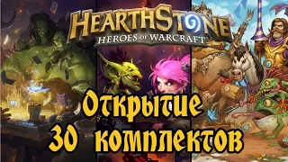 Hearthstone - Открытие 30 комплектов карт разных видов