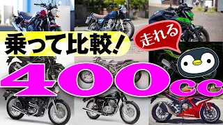 400ccバイク7種＋α【現行・最近終了・発売予定など】