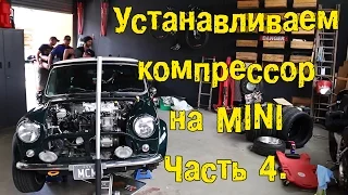 S07E030 Устанавливаем компрессор на Mini.  Часть 4. [BMIRussian]