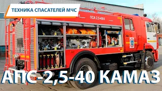 ТЕХНИКА СПАСАТЕЛЕЙ МЧС: Автомобиль пожарно-спасательный АПС 2,5-40 КАМАЗ