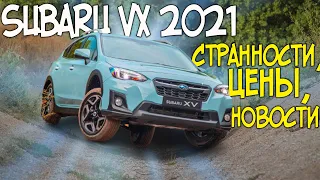 Тест Драйв SUBARU XV 2021 - Странности, Цены, Новости