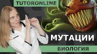 Биология | Мутации