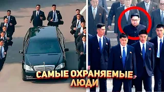 Самые охраняемые люди в Мире