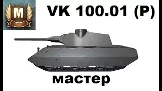 VK 100.01 (P)  мастер