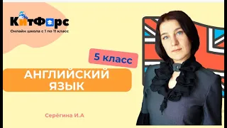 Английский язык 5 класс в "КитФорс"