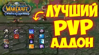 ЛУЧШИЙ Аддон на КД противников WOW 3.3.5