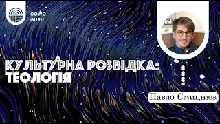 Культурна розвідка. Теологія з Павлом Смицнюком