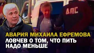 АВАРИЯ ЕФРЕМОВА. ЛОВЧЕВ - О ДРУГЕ-АРТИСТЕ