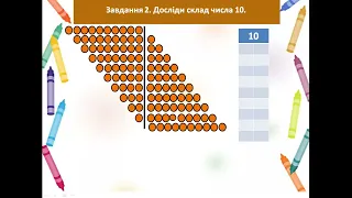 Математика 1 клас. Урок № 40.  Досліджуємо склад числа 10.