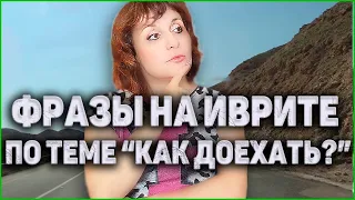 УРОКИ ИВРИТА. Как Доехать, Где Повернуть, Где Развернуться.  ИВРИТ с Валерией.