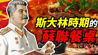 斯大林和他的蘇聯餐桌：格魯吉亞的烤肉串 和 人民的魚子醬 ｜食事史館