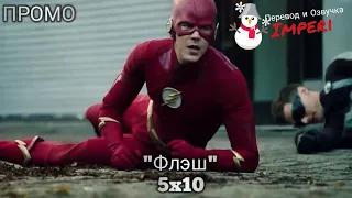 Флэш 5 сезон 10 серия / The Flash 5x10 / Русское промо