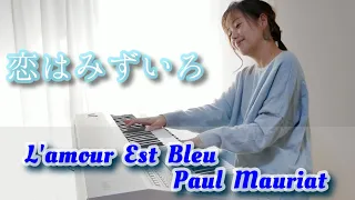 【L' Amour Est Bleu ／ Paul Mauriat】 恋はみずいろ (ポール・モーリア)  エレクトーン