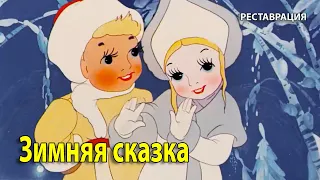 Зимняя сказка. 1945 г. Новогодний мультфильм. (HD 1080). Реставрация. Хорошее качество.