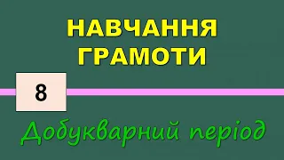 Ознайомлення зі словами-назвами дій. Розвиток умінь відповідати на запитання що робить? Навчгр1кл-№8