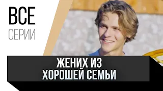 🎦 Жених из хорошей семьи Все серии / Сериал, Мелодрама