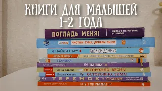 Все наши книги для малышей | подборка книг на возраст 1-2 года | детская библиотека