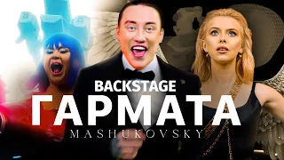 MASHUKOVSKY - ГАРМАТА (BACKSTAGE КЛІПУ 2022)