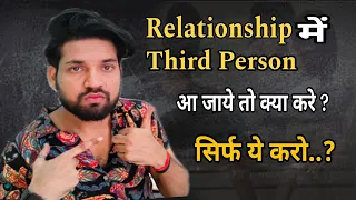 Relationship में Third Person आ जाए तो सिर्फ ये करो | Third Person In Your Relationship