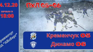 Кременчук 05 - Динамо 06 / ПХЛ  05-06/ 24.12.20