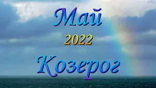 Козерог Таро прогноз на Май 2022 года.