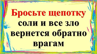 Бросьте щепотку соли и все зло вернется обратно врагам