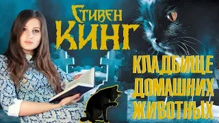 Кладбище домашних животных. Книгообзор.