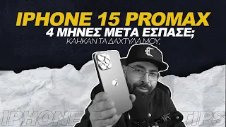 To iPhone 15 ProMax 4 μήνες μετά