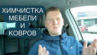 Как я открыл свой бизнес по химчистке мебели и ковров