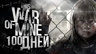 100 ДНЕЙ ХАРКДОРА В THIS WAR OF MINE